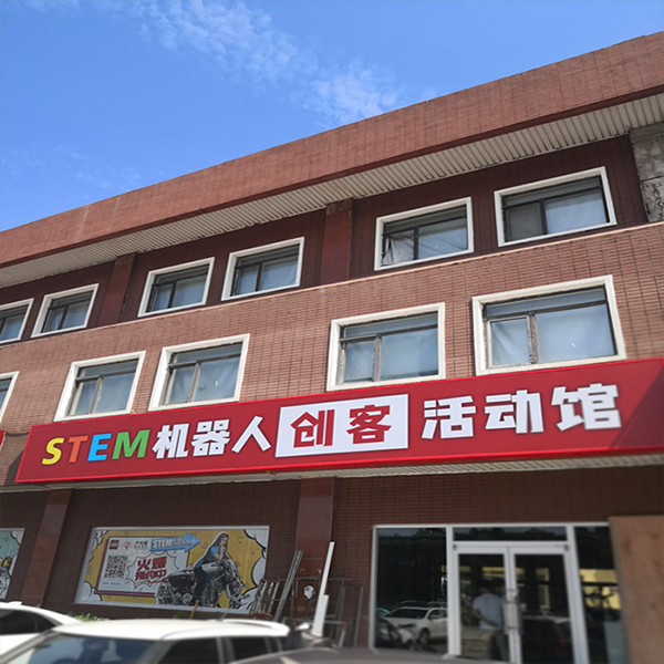 火星時代創(chuàng)客活動館施工完成