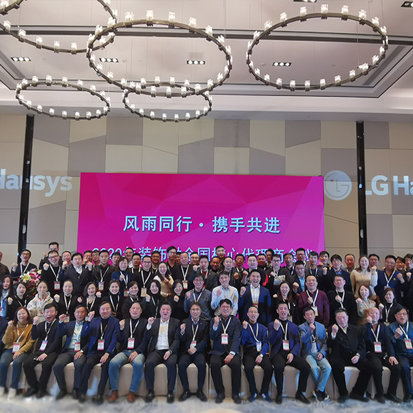 LG Hausys成功舉辦2020年會(huì)